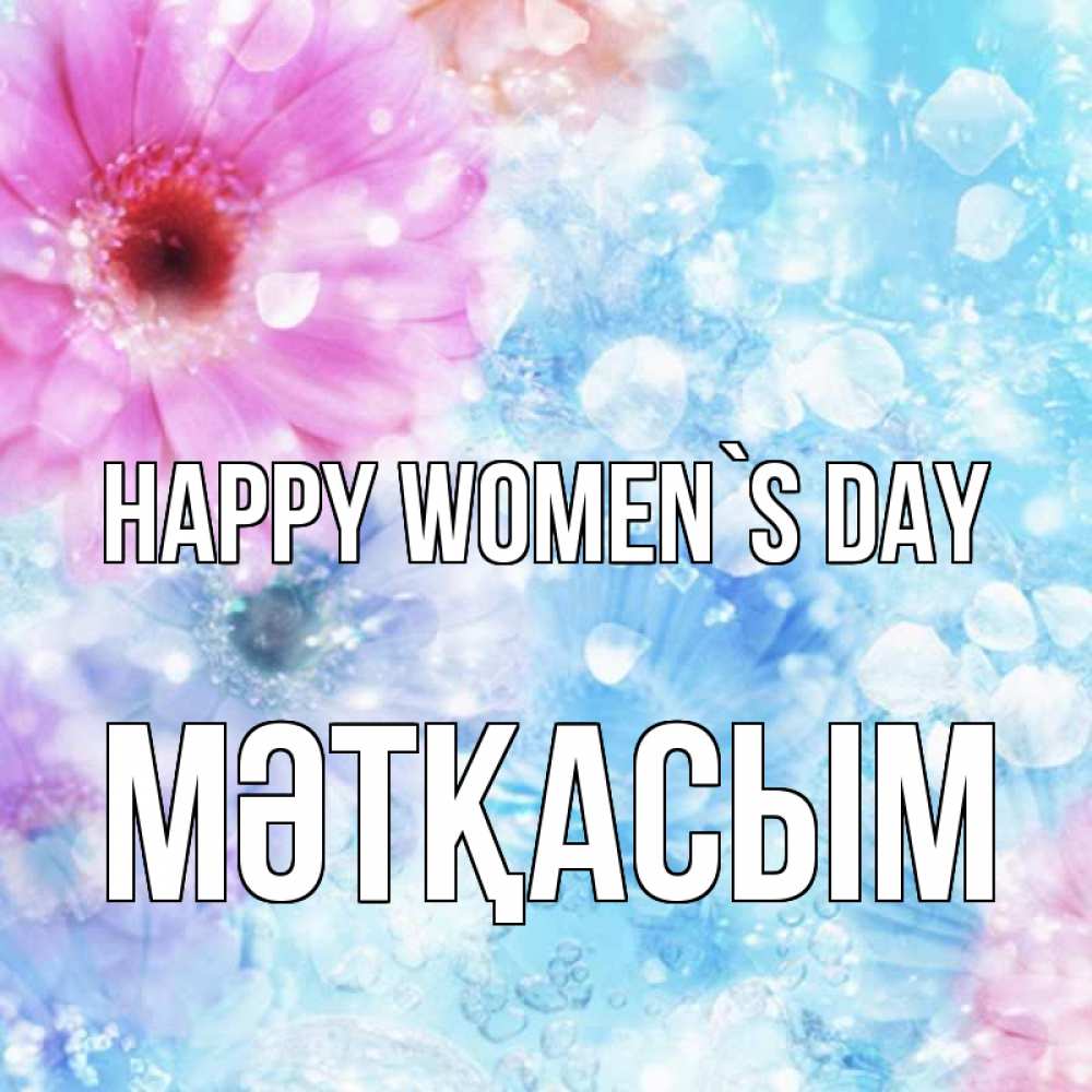 Greetings card с именем, МӘТҚАСЫМ happy women`s day цветы Greetings with text for free download 